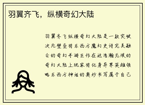 羽翼齐飞，纵横奇幻大陆