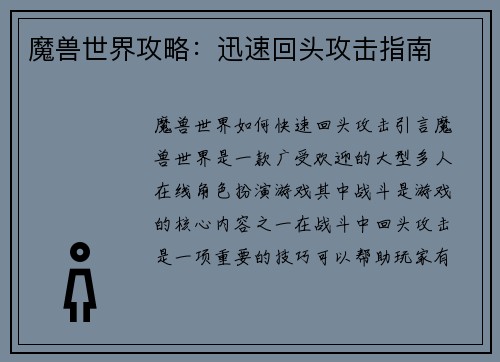 魔兽世界攻略：迅速回头攻击指南
