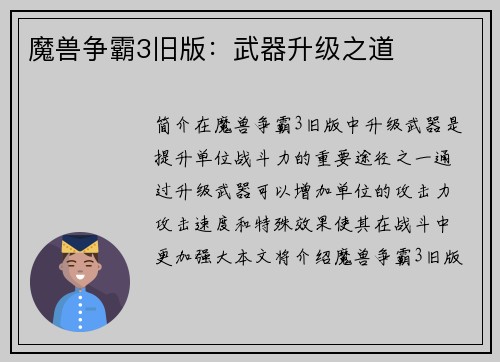 魔兽争霸3旧版：武器升级之道